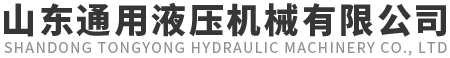 山东通用液压机械有限公司